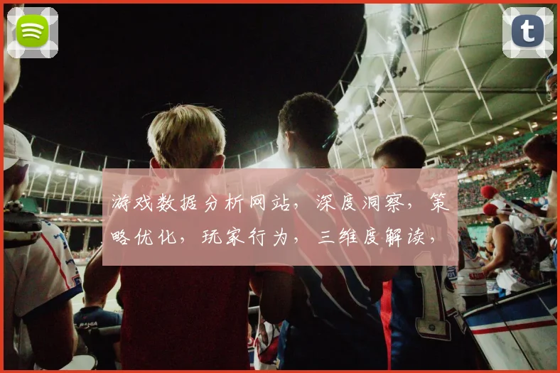 游戏数据分析网站，深度洞察，策略优化，玩家行为，三维度解读，助力游戏发展