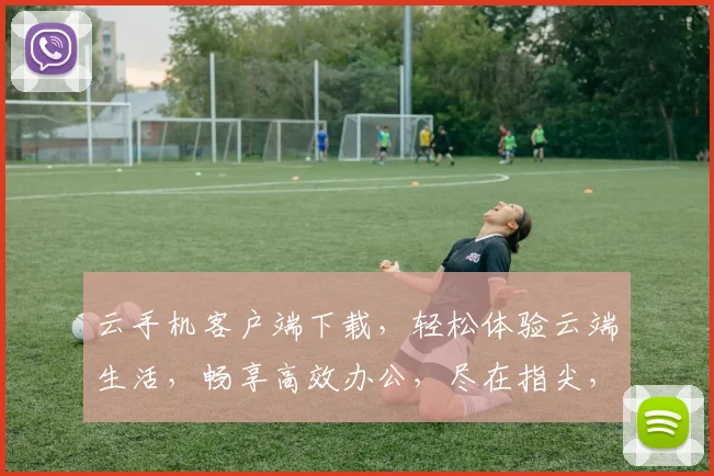 云手机客户端下载，轻松体验云端生活，畅享高效办公，尽在指尖，一触即达，畅快下载