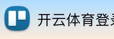 开云体育登录 logo